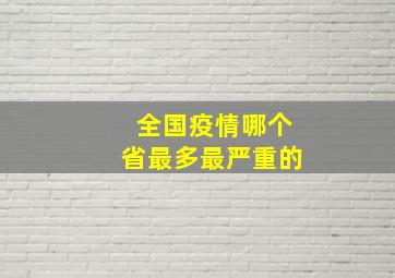 全国疫情哪个省最多最严重的