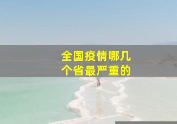 全国疫情哪几个省最严重的