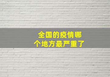 全国的疫情哪个地方最严重了