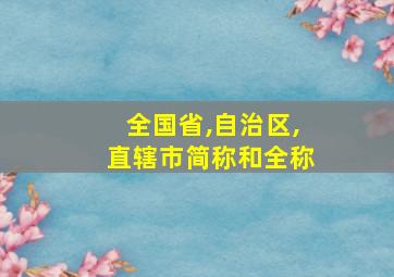 全国省,自治区,直辖市简称和全称