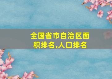 全国省市自治区面积排名,人口排名