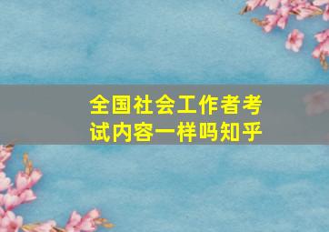 全国社会工作者考试内容一样吗知乎