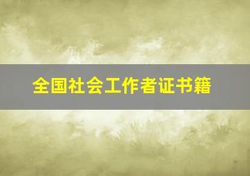 全国社会工作者证书籍