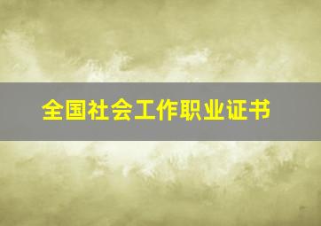 全国社会工作职业证书