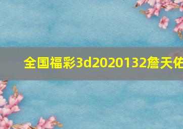 全国福彩3d2020132詹天佑