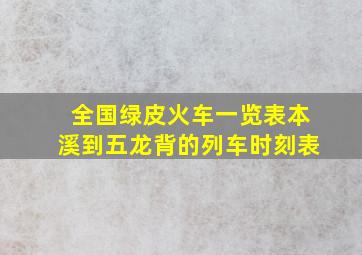 全国绿皮火车一览表本溪到五龙背的列车时刻表