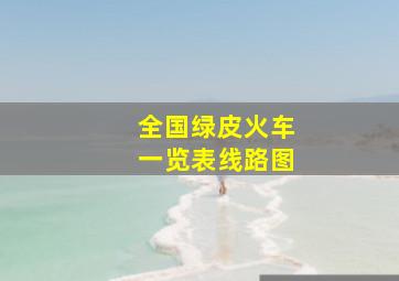 全国绿皮火车一览表线路图