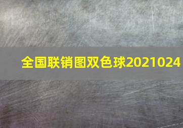 全国联销图双色球2021024