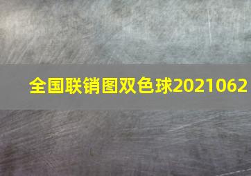 全国联销图双色球2021062