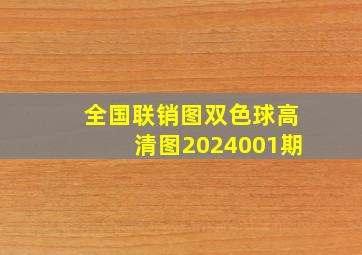 全国联销图双色球高清图2024001期