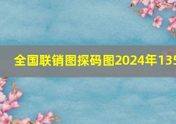 全国联销图探码图2024年135