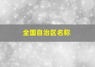 全国自治区名称