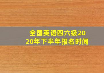 全国英语四六级2020年下半年报名时间