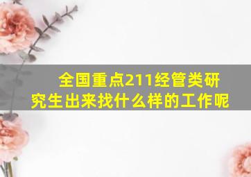 全国重点211经管类研究生出来找什么样的工作呢