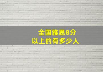 全国雅思8分以上的有多少人