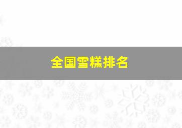 全国雪糕排名