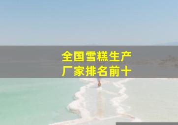 全国雪糕生产厂家排名前十