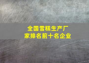 全国雪糕生产厂家排名前十名企业