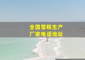 全国雪糕生产厂家电话地址