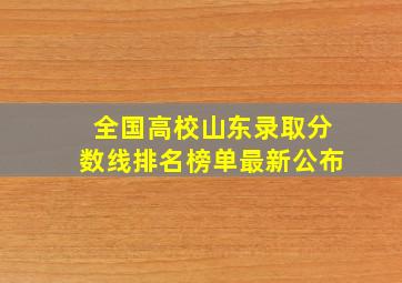 全国高校山东录取分数线排名榜单最新公布