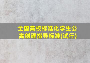 全国高校标准化学生公寓创建指导标准(试行)