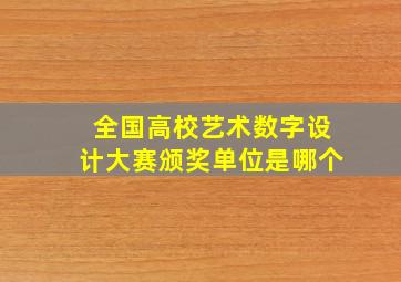 全国高校艺术数字设计大赛颁奖单位是哪个