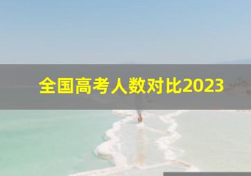 全国高考人数对比2023