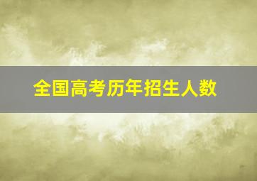 全国高考历年招生人数