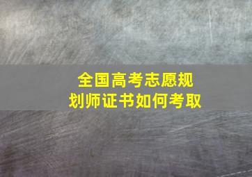 全国高考志愿规划师证书如何考取