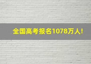 全国高考报名1078万人!