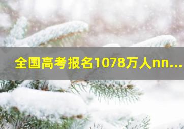 全国高考报名1078万人nn...n