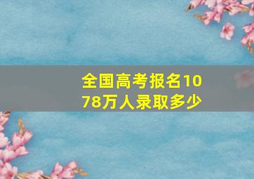 全国高考报名1078万人录取多少