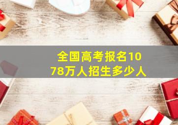 全国高考报名1078万人招生多少人