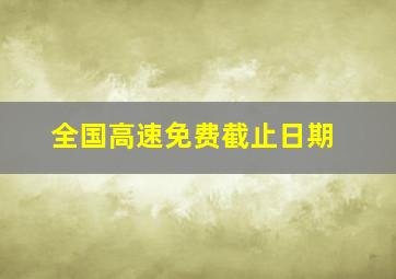 全国高速免费截止日期