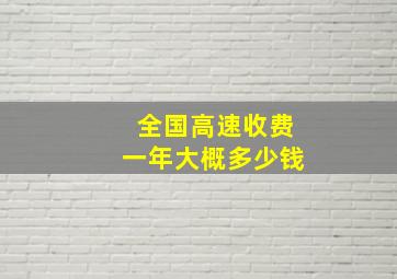 全国高速收费一年大概多少钱