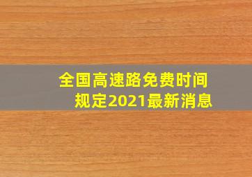 全国高速路免费时间规定2021最新消息