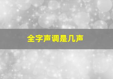 全字声调是几声