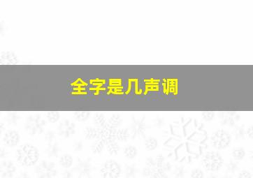 全字是几声调