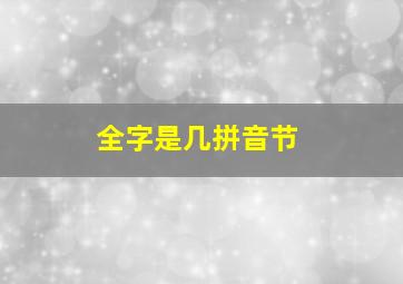 全字是几拼音节