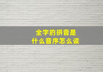 全字的拼音是什么音序怎么读