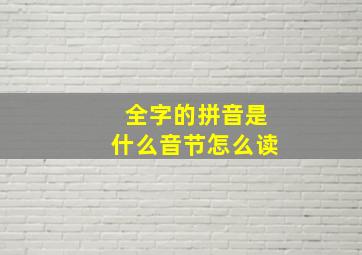 全字的拼音是什么音节怎么读