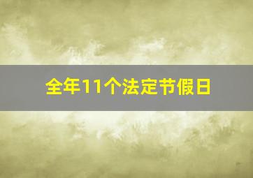 全年11个法定节假日