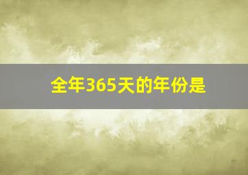 全年365天的年份是