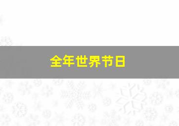 全年世界节日