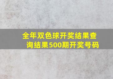 全年双色球开奖结果查询结果500期开奖号码