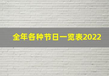 全年各种节日一览表2022