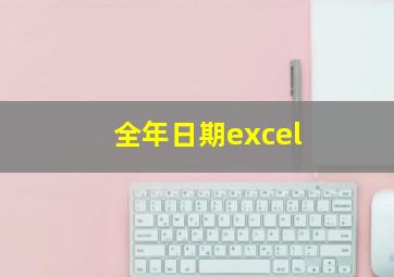 全年日期excel