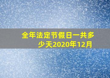 全年法定节假日一共多少天2020年12月