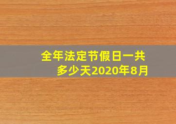 全年法定节假日一共多少天2020年8月