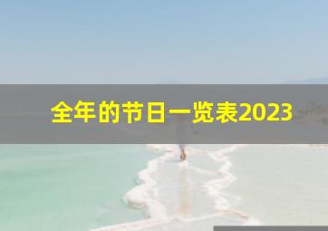 全年的节日一览表2023